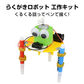 工作キット らくがきロボット ペン くるくる回る 電池式 子供 おもちゃ 図工 制作 DIY 自由研究 夏休み 冬休み 小学生 組み立て簡単 キッズ 誕生日 プレゼント 速達発送
