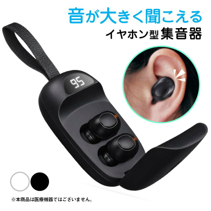 楽天市場】集音器 イヤホン型 充電ケース付き 高齢者 ノイズキャンセル 