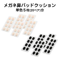 眼鏡鼻パッドクッション5枚 跡がつかない 眼鏡 鼻あてクッション メガネズレ防止 すべり スポンジ 柔らか…
