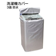 洗濯機カバー 縦型 屋外 防水 3面 ファスナー 被せるだけ 雨風 防塵 日焼け カビ 劣化 防止 UVカット 保…