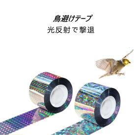 鳥よけ ホログラム テープ 50m 2個 シルバー 高輝度 太陽光 両面 反射 リボン 鳩 スズメ カラス とりよけ グッズ アイテム 防鳥対策 ベランダ 庭 畑 田んぼ 農園