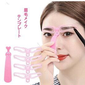 眉毛メイク 眉毛テンプレート 4種類 アイブロウテンプレート グッズ 型 見本 枠 美人眉 モテ眉 簡単 綺麗 左右対称 化粧 アイテム メイク グッズ