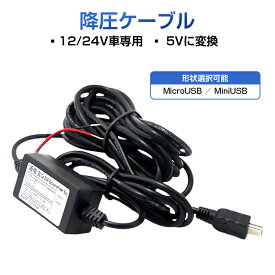 ドライブレコーダー 電源ケーブル 降圧ケーブル 3.5m ドラレコ 24時間 駐車監視 Micro Mini USB端子 自動車 バッテリー上がり 低電圧保護 8V 12V 24V対応 5V変換