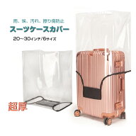 スーツケースカバー スーツケースレインカバー キャリーケースカバー 防水 透明 PVC s m l xl 20-30イン…