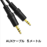 auxケーブル 5m AUX3.5mmオスtoオス ステレオ オーディオケーブル 5メートル スピーカー イヤホン ヘッド…