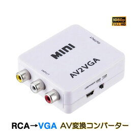 AV VGA 変換コンバーター 白色 RCAtoVGA D-sub 15ピンアダプター RCAアナログ変換 DVD 車載チューナー モニター接続 ビデオデッキ SFC出力 1080P 速達発送