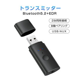 トランスミッター Bluetooth5.2 送信 2台同時接続可能 ドライバ不要 小型 USB オーディオ アダプタ 自動接続 ワイヤレス 車 テレビ ヘッドホン イヤホン PC ブルートゥース 日本語取扱説明書付き 速達発送