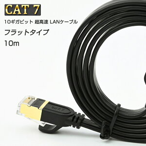 LANケーブル CAT7 10m 10メートル 10ギガビット 10Gps 600MHz フラットタイプ 光回線 超高速通信 ルーター パソコン プリンター cat7 カテゴリー7 延長 速達発送
