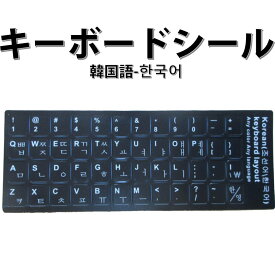 韓国語 キーボードシール パソコン PC 鍵盤 修理 消えた文字を復活 JIS 黒地白文字 キーボードラベル ステッカー マット加工 ポイント消化 速達発送