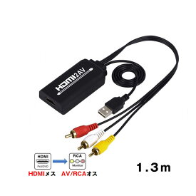 HDMI RCA 変換器 hdmiメス RCAオス 変換アダプター hdmi av変換ケーブル 1.3メートル コンバーター コンポジット 1080P テレビ 車 モニター対応 速達発送