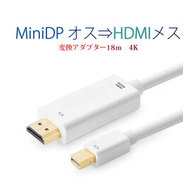 MiniDP to HDMI 4K 変換ケーブル 1.8m 白色 アダプター Mini DisplayPort オス to HDMI オス MacPC ノートパソコン TV ディスプレイ 速達発送