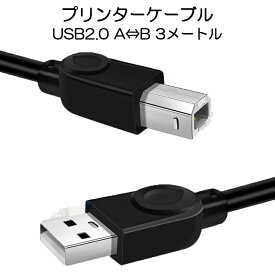 プリンター用USB-AtoBケーブル 3m USB2.0 コード3メートル USBAオスtoUSBBオス データ転送 パソコン スキャナー 複合機 有線接続 コネクタ キャノン 黒色 速達発送