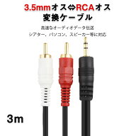 3.5mmオス RCAオス 3メートル 変換ケーブル RCA赤/白端子⇔3.5mm AUX 端子 変換アダプタ 3m AV 2Pin スマ…