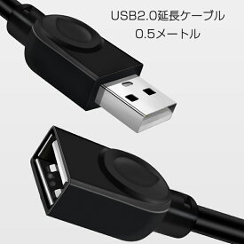 USB延長ケーブル 50cm USB2.0 延長コード0.5メートル USBオスtoメス 充電 データ転送 パソコン テレビ USBハブ カードリーダー ディスクドライバー 速達発送