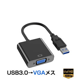 USB VGA 変換ケーブル 黒色 USB 3.0 to VGA D-sub メス 15ピン 1080P フルHD パソコン Mac ノートPC ディスプレー 増設 モニター プロジェクター接続 速達発送