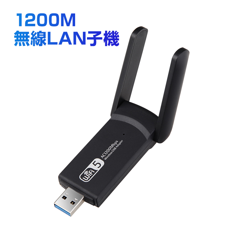 無線LAN子機 USB3.0 外付け LANアダプター lan端子1200Mbps ゲーミング WiFi5 中継機 デュアルバンド アンテナ 小型 2.4G 5G インターネット ドライバ不要 速達発送