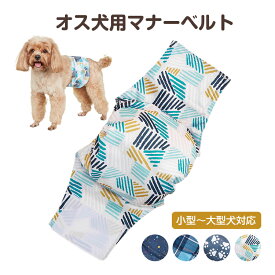 犬 オス 男の子 マナーベルト 防水 洗える マーキング防止 マウンティング防止 お漏らし防止 介護 高齢犬 小型犬 中型犬 大型犬 ドッグウェア 散歩 ドッグカフェ ドッグラン