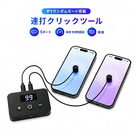 オートクリッカー 自動タップ 連打機 2ヘッド付 130段階 1秒/50回 速度調整 スマートフォン タブレット 長時間 スマホ連打 自動化 効率化 操作補助 USB充電 便利