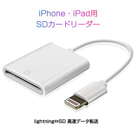 iPhone用SDカードリーダー lightning⇔SDアダプタ ケーブル iPad Lightningライトニング専用 アイパッド データ転送 バックアップ 写真 映像 ファイル 保存移動 速達発送