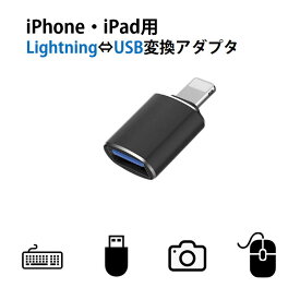 iPhone用 USBポート 変換アダプタ LightningオスtoUSBメス USB機器接続 OTG iPadライトニング データ転送 バックアップ Office PDFファイル 保存移動 速達発送