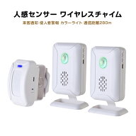 人感センサー ワイヤレスチャイム 受信機2個と赤外線センサー1個セット 屋内用 防犯アラーム 防犯センサ…