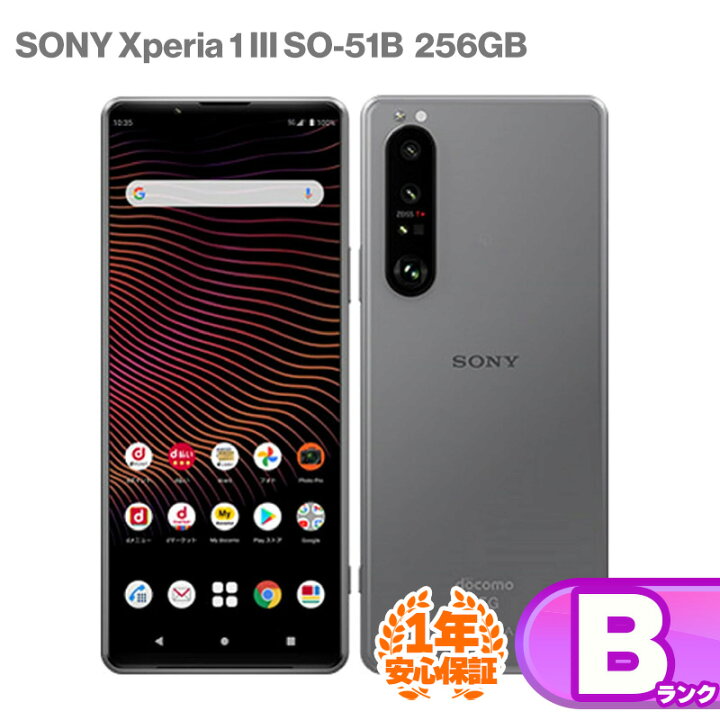 楽天市場】安心の1年保証！中古Bランク Xperia 1 III SO-51B 256GB 