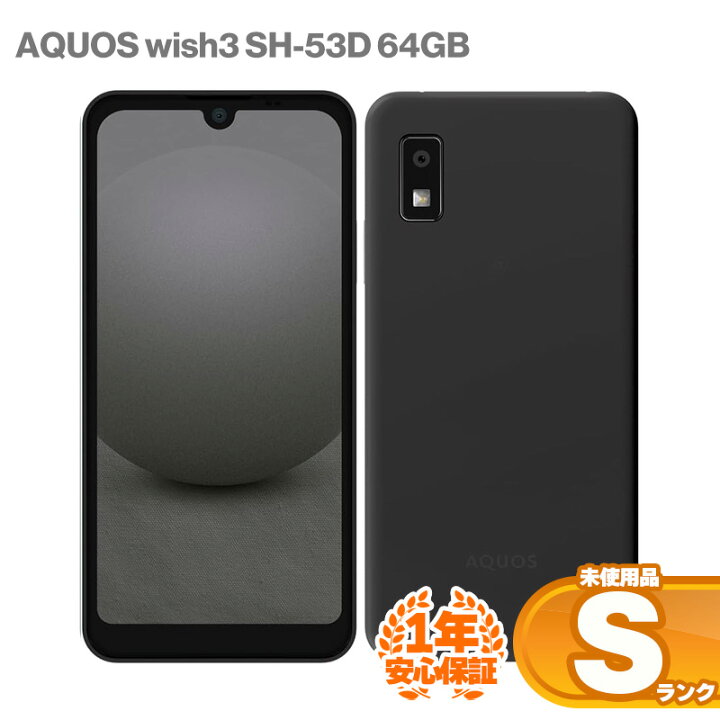 楽天市場】安心の1年保証！未使用品 SHARP AQUOS wish3 SH-53D 64GB 