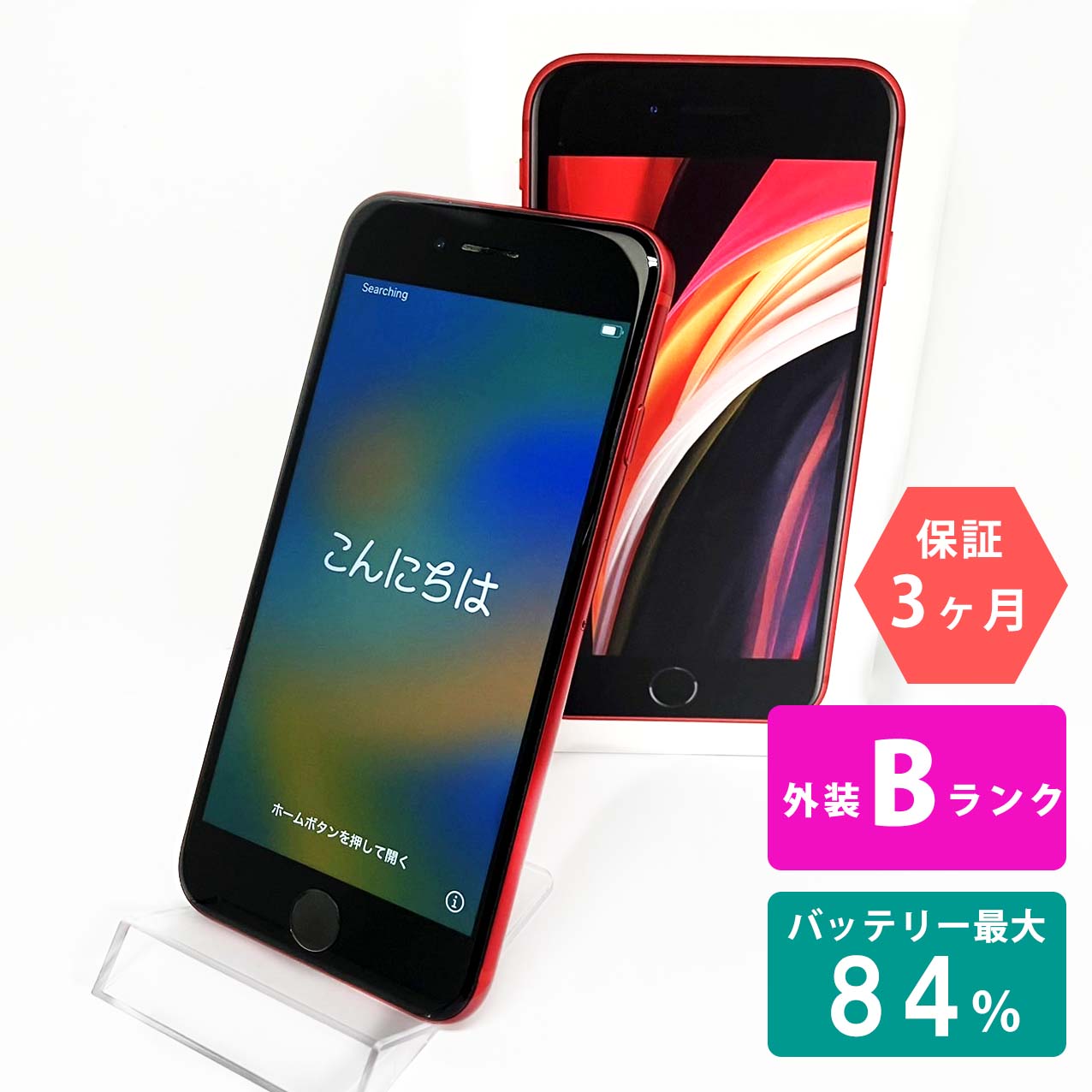 楽天市場】【中古Bランク】iPhoneSE(第2世代) 128GB レッド バッテリー