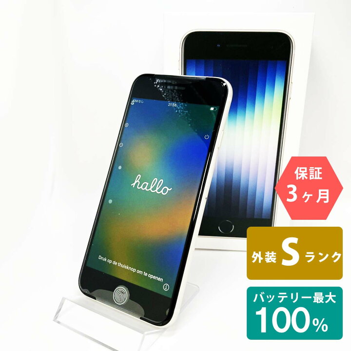 美品・Aランク】電池100％ SIMフリー Apple iPhone SE (第3世代) 64GB 
