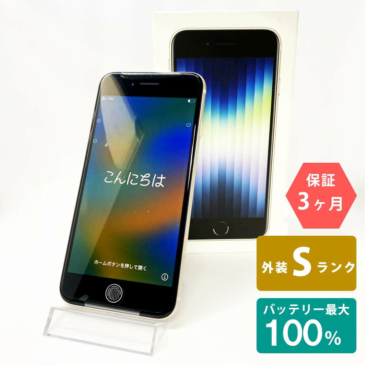 楽天市場】【未使用品】iPhoneSE(第3世代) 64GB スターライト 