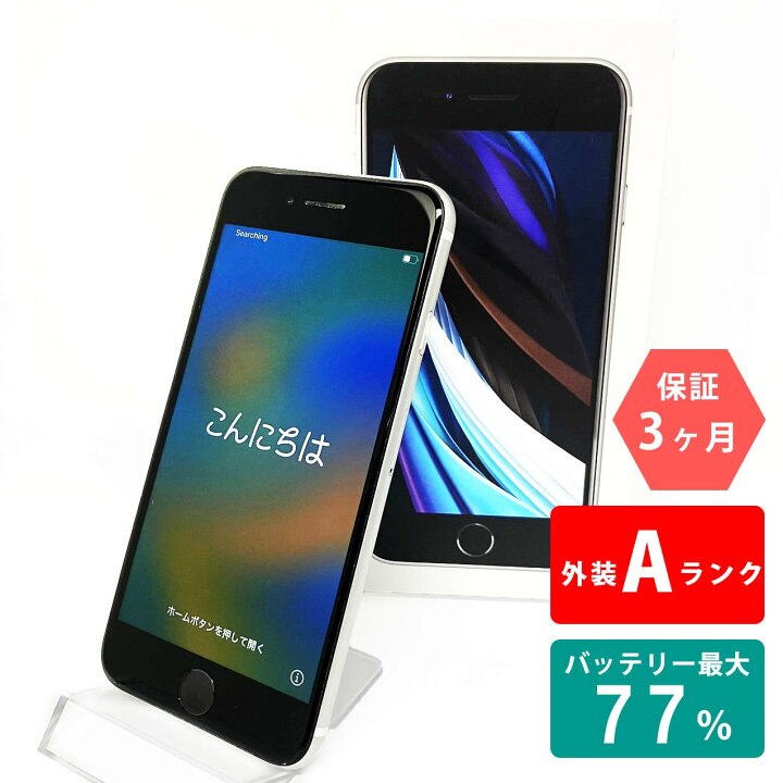 楽天市場】中古Aランク iPhoneSE 第2世代 128GB 本体 ホワイト 