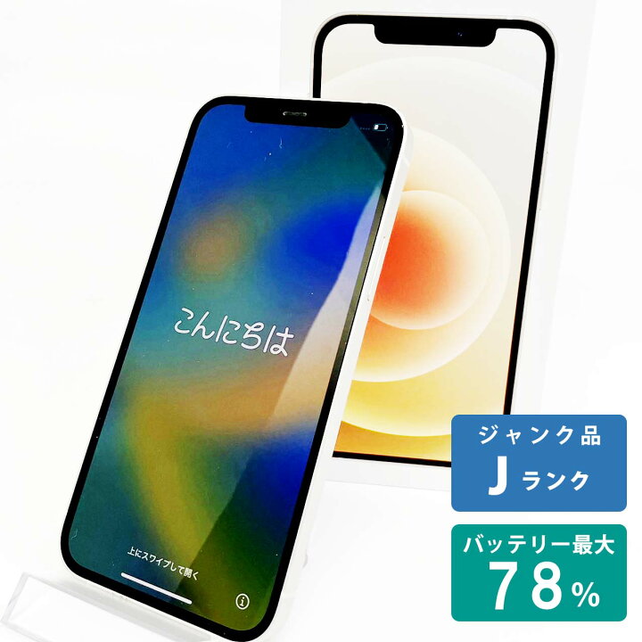 楽天市場】【中古Jランク】iPhone12 64GB ホワイト バッテリー最大容量 