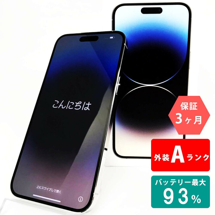 楽天市場】中古Aランク iPhone14 Pro Max 256GB 本体 シルバー 