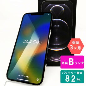 中古Bランク iPhone12 Pro Max 256GB 本体 グラファイト ブラック グレー バッテリー最大容量82% SIMロック解除 SIMフリー MGCY3J/A A2410 中古 スマホ iPhone スマートフォン Apple アップル iPhone12promax KW