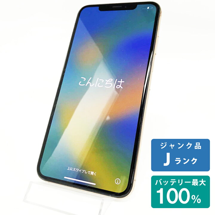 楽天市場】【中古Jランク】iPhone Xs Max 256GB ゴールド バッテリー  