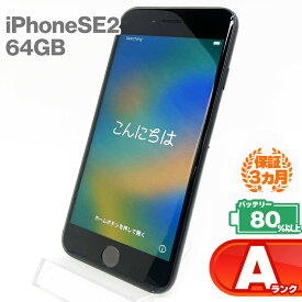 ＼スーパーSALE特価／中古Aランク iPhoneSE 第2世代 64GB 本体 ブラック バッテリー最大容量80%以上 SIMロック解除 SIMフリー MX9R2J/A A2296 中古 スマホ iPhone スマートフォン Apple アップル KW