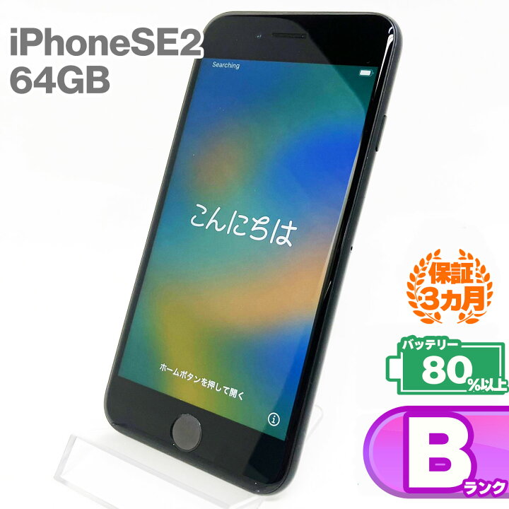 楽天市場】【中古Bランク】iPhoneSE(第2世代) 64GB 本体 ブラック 