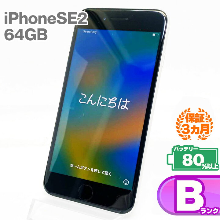 楽天市場】中古Bランク iPhoneSE 第2世代 64GB 本体 ホワイト ... 中古 