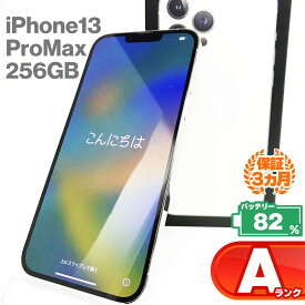 【中古Aランク】iPhone13 Pro Max 256GB 本体 シルバー バッテリー最大容量82% SIMロック解除 SIMフリー MLJ93J/A A2641 中古 スマホ iPhone スマートフォン Apple アップル iPhone13promax KW