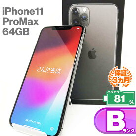 【中古Bランク】iPhone11 Pro Max 64GB 本体 スペースグレイ バッテリー最大容量81% SIMロック解除 SIMフリー NWHD2J/A A2218 中古 スマホ iPhone スマートフォン Apple アップル iPhone11promax KW