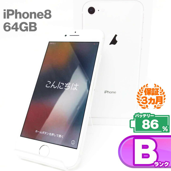 楽天市場】【中古Bランク】iPhone8 64GB シルバー バッテリー最大容量 
