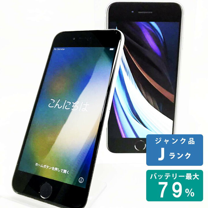 楽天市場】【中古Jランク】iPhoneSE(第2世代) 64GB ホワイト  