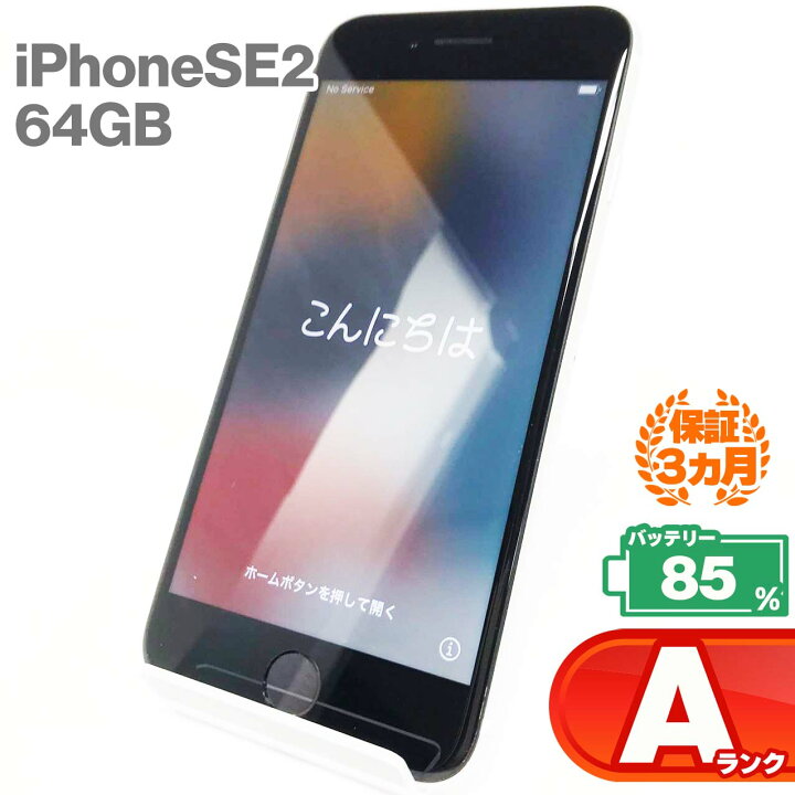 楽天市場】【中古Aランク】iPhoneSE(第2世代) 64GB ホワイト 