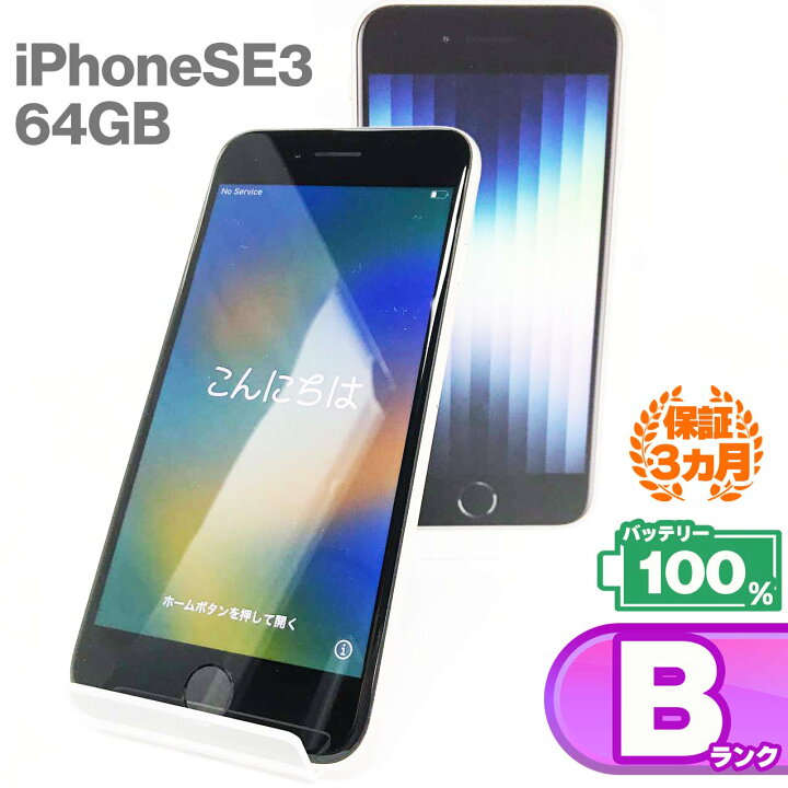 楽天市場】【中古Bランク】iPhoneSE(第3世代) 64GB スターライト 