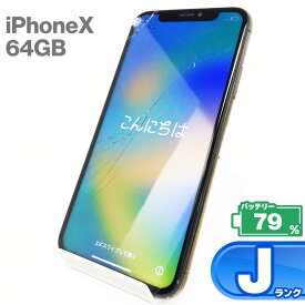 【中古Jランク】iPhone X 64GB 本体 スペースグレイ バッテリー最大容量79% SIMロック解除 SIMフリー NQAX2J/A A1902 中古 スマホ iPhone スマートフォン Apple アップル KW