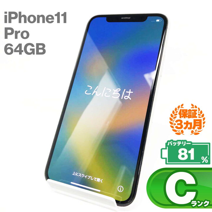 楽天市場】【中古Cランク】iPhone11 Pro 64GBシルバー バッテリー最大 
