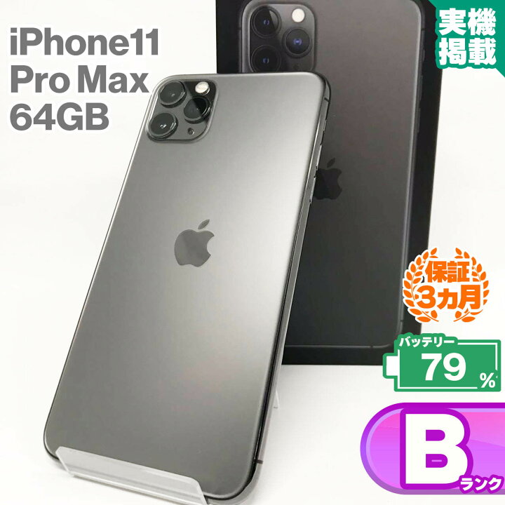 楽天市場】中古Bランク iPhone11 Pro Max 64GB 本体 スペースグレイ 