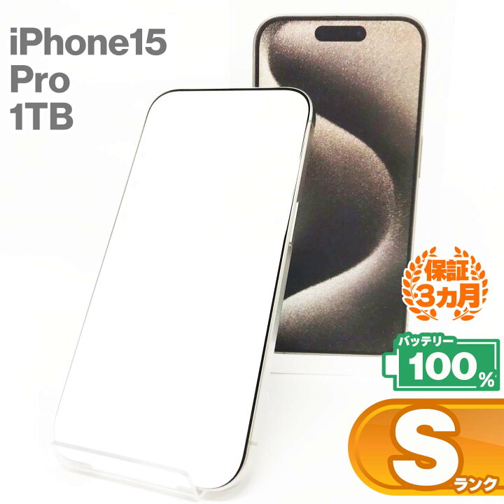 楽天市場】未使用品 iPhone15 Pro 1TBナチュラルチタニウム バッテリー 