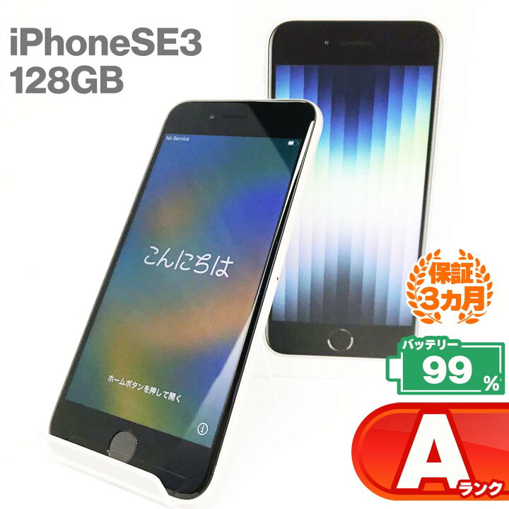 楽天市場】【中古Aランク】iPhoneSE(第3世代) 128GBスターライト 