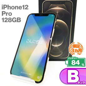 中古Bランク iPhone12 Pro 128GB 本体 ゴールド バッテリー最大容量84% SIMロック解除 SIMフリー MGM73J/A 中古 スマホ iPhone スマートフォン Apple アップル iPhone12pro KW